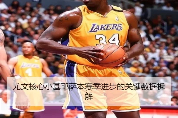 尤文核心小基耶萨本赛季进步的关键数据拆解